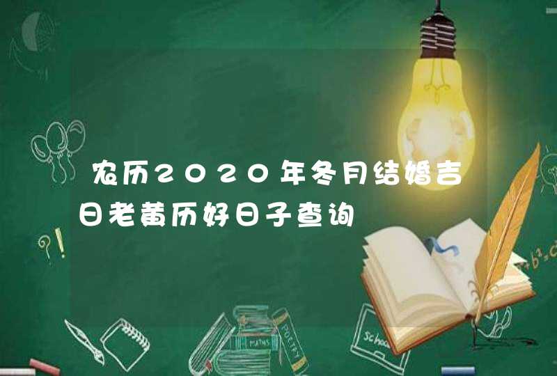 农历2020年冬月结婚吉日老黄历好日子查询,第1张