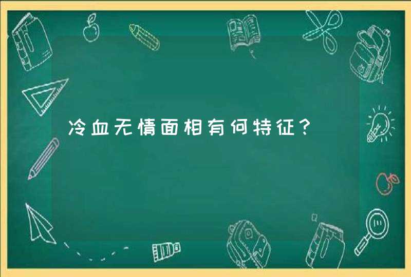 冷血无情面相有何特征？,第1张