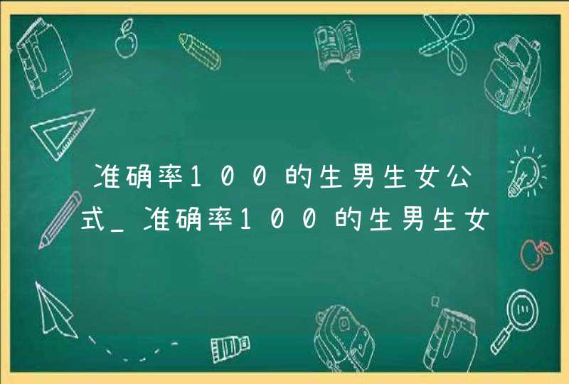 准确率100的生男生女公式_准确率100的生男生女公式清宫表,第1张