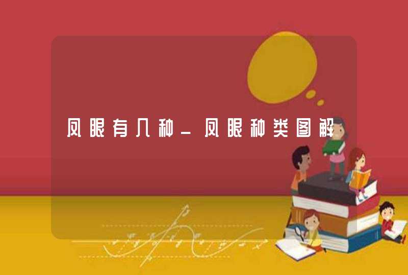 凤眼有几种_凤眼种类图解,第1张