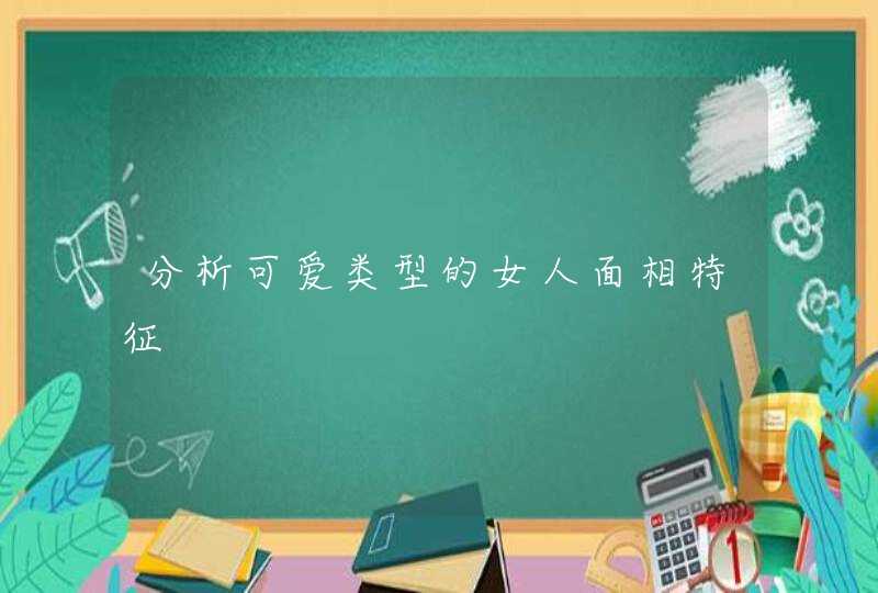 分析可爱类型的女人面相特征,第1张