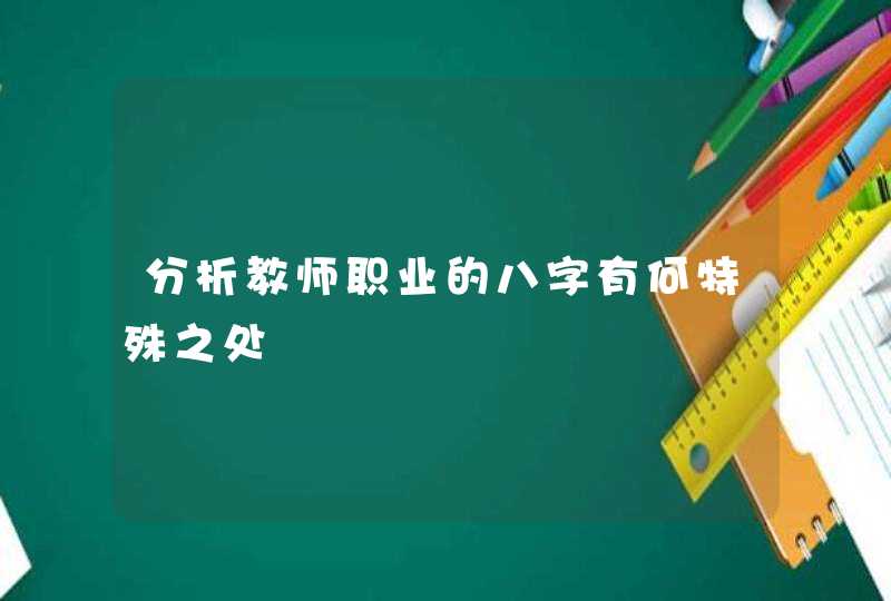分析教师职业的八字有何特殊之处,第1张