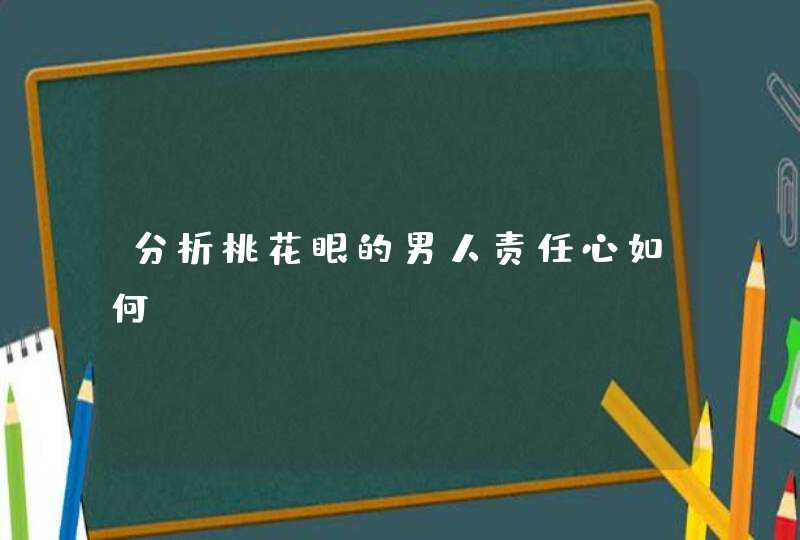 分析桃花眼的男人责任心如何,第1张