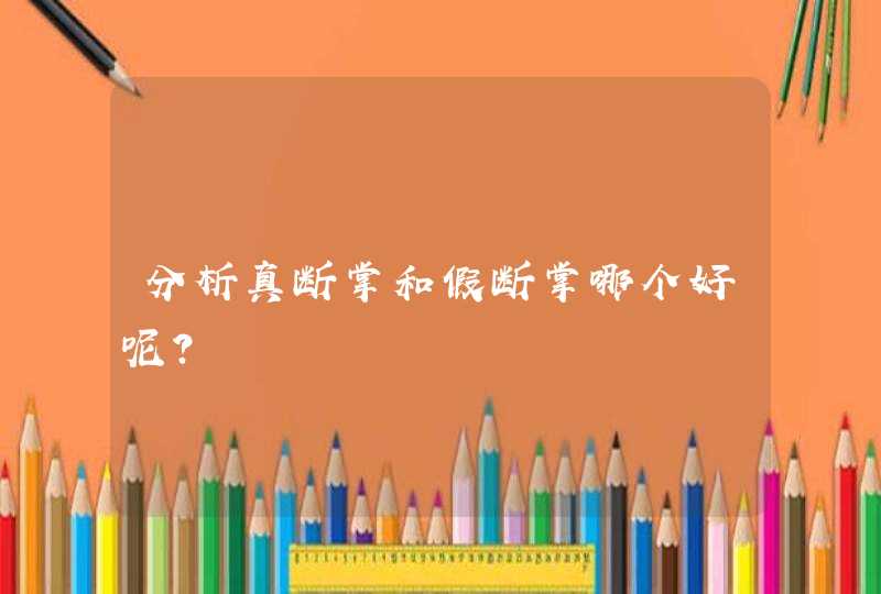 分析真断掌和假断掌哪个好呢？,第1张