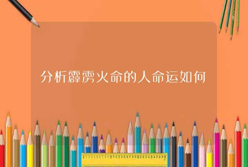 分析霹雳火命的人命运如何,第1张