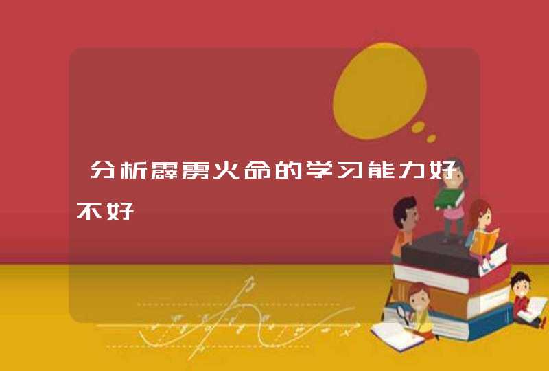 分析霹雳火命的学习能力好不好,第1张