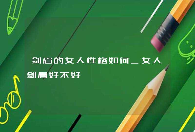 剑眉的女人性格如何_女人剑眉好不好,第1张