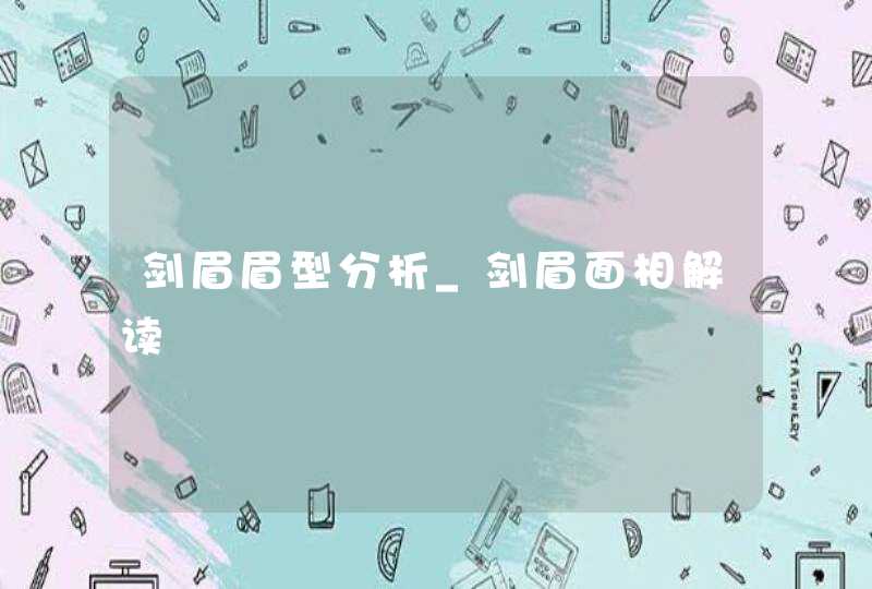 剑眉眉型分析_剑眉面相解读,第1张