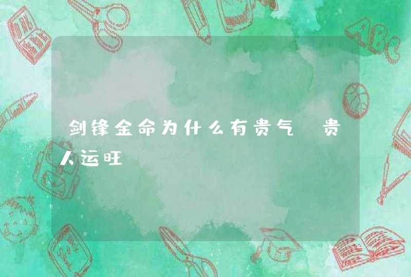剑锋金命为什么有贵气_贵人运旺,第1张