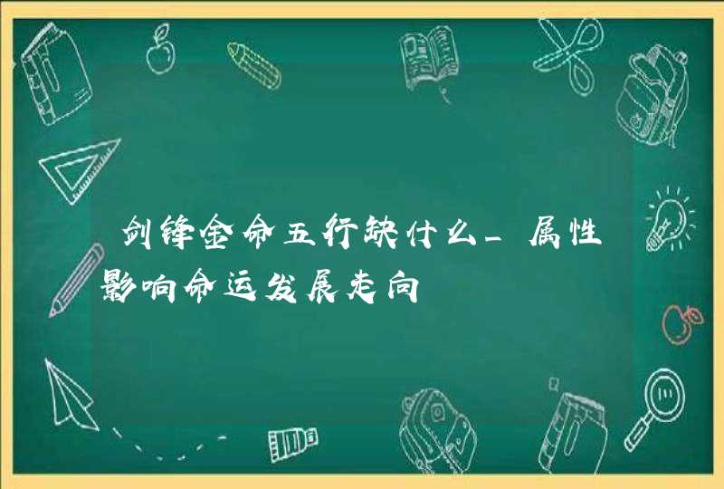 剑锋金命五行缺什么_属性影响命运发展走向,第1张