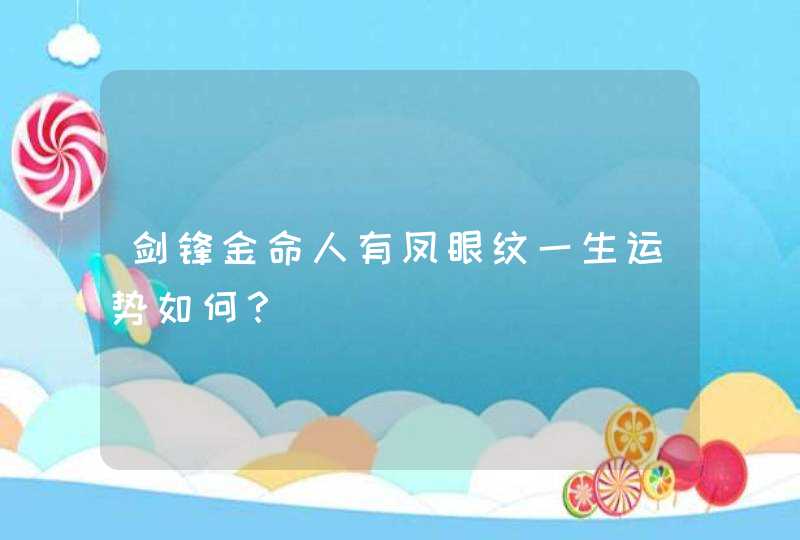 剑锋金命人有凤眼纹一生运势如何？,第1张