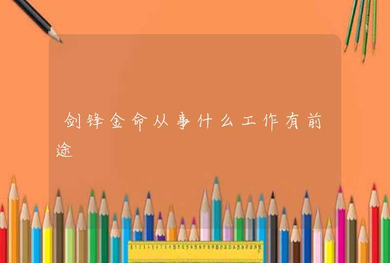 剑锋金命从事什么工作有前途,第1张