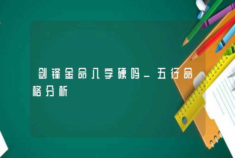 剑锋金命八字硬吗_五行命格分析,第1张