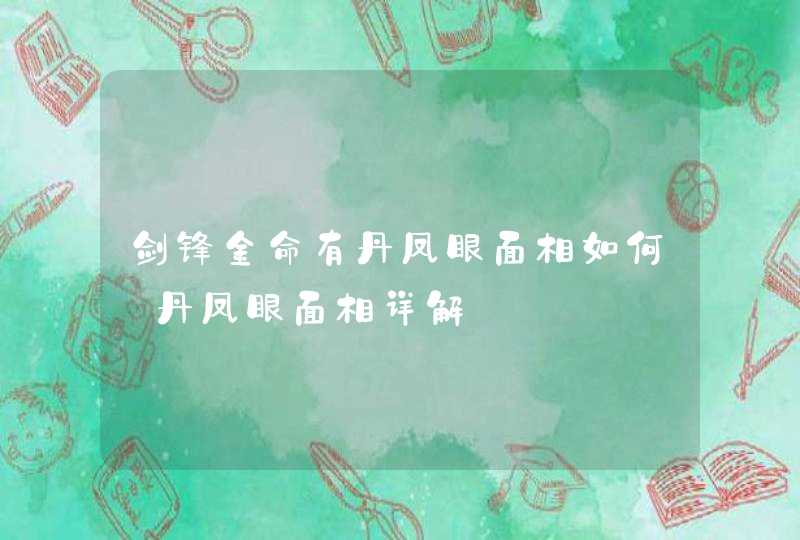 剑锋金命有丹凤眼面相如何_丹凤眼面相详解,第1张