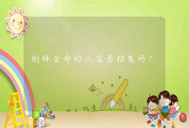剑锋金命的人容易招鬼吗？,第1张
