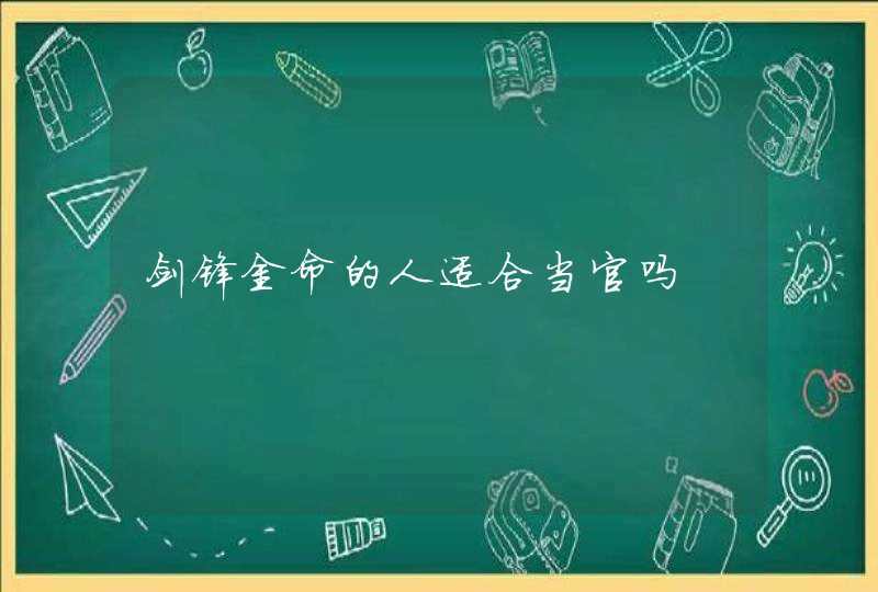 剑锋金命的人适合当官吗,第1张