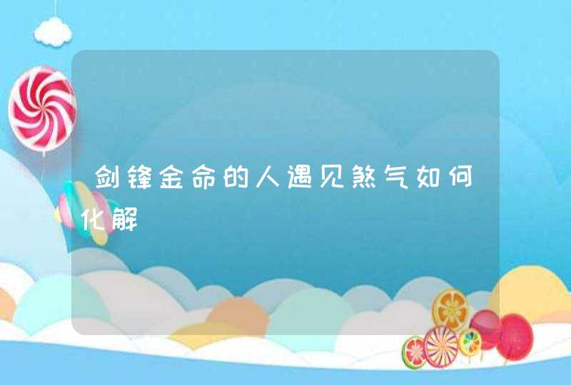 剑锋金命的人遇见煞气如何化解,第1张