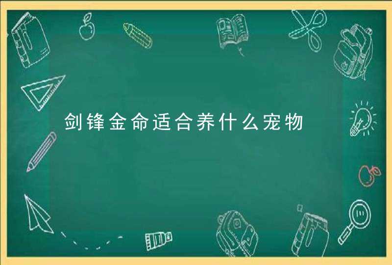 剑锋金命适合养什么宠物,第1张