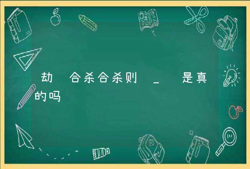劫财合杀合杀则贵_这是真的吗,第1张