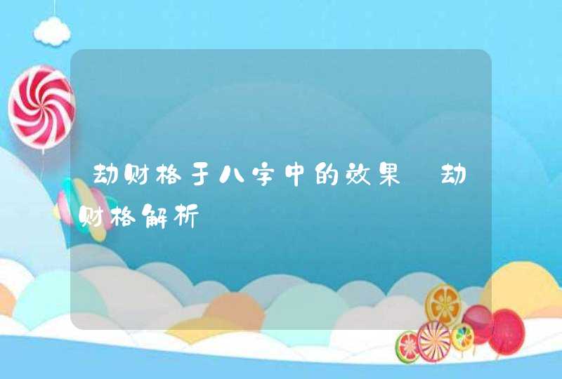劫财格于八字中的效果_劫财格解析,第1张