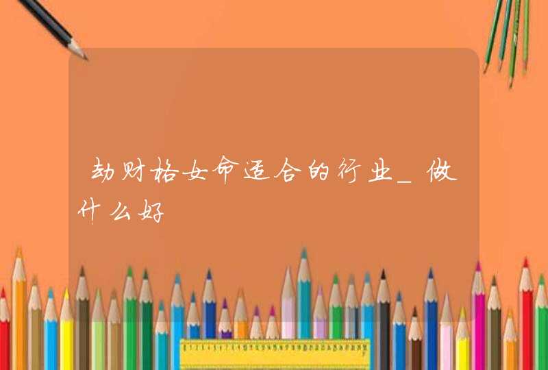 劫财格女命适合的行业_做什么好,第1张