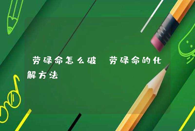 劳碌命怎么破_劳碌命的化解方法,第1张