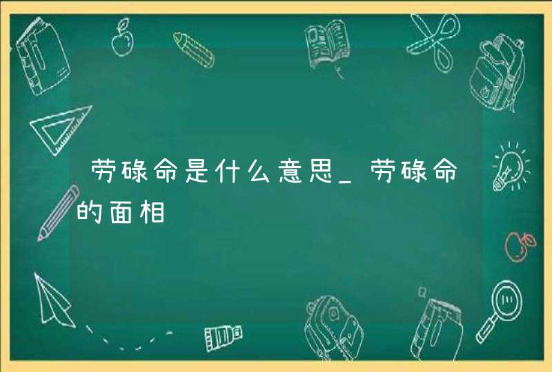 劳碌命是什么意思_劳碌命的面相,第1张