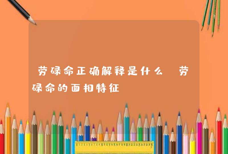 劳碌命正确解释是什么_劳碌命的面相特征,第1张