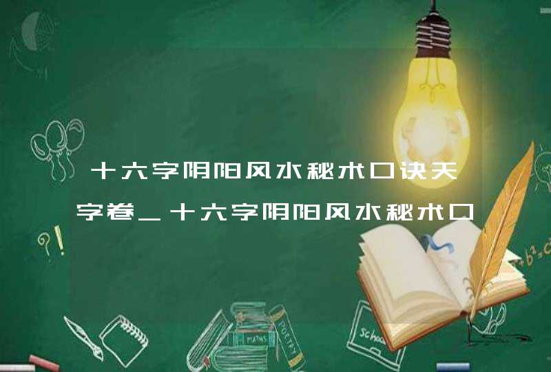 十六字阴阳风水秘术口诀天字卷_十六字阴阳风水秘术口诀下半部在谁那,第1张