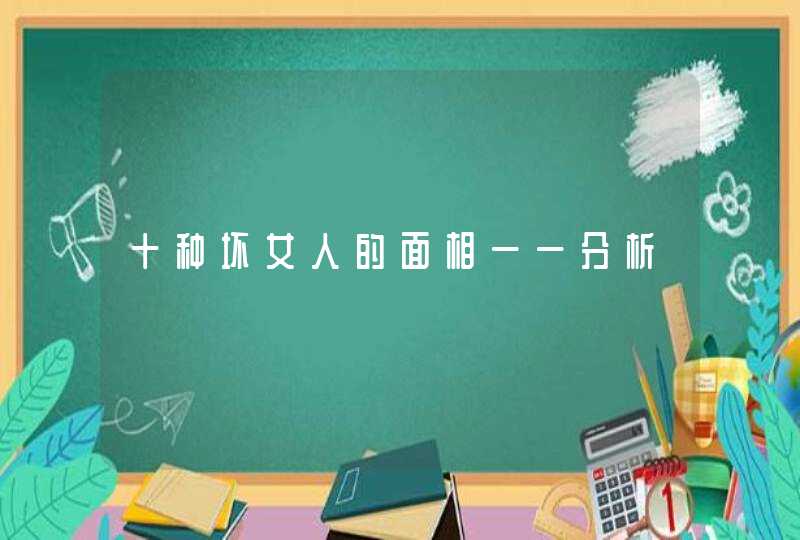 十种坏女人的面相一一分析,第1张