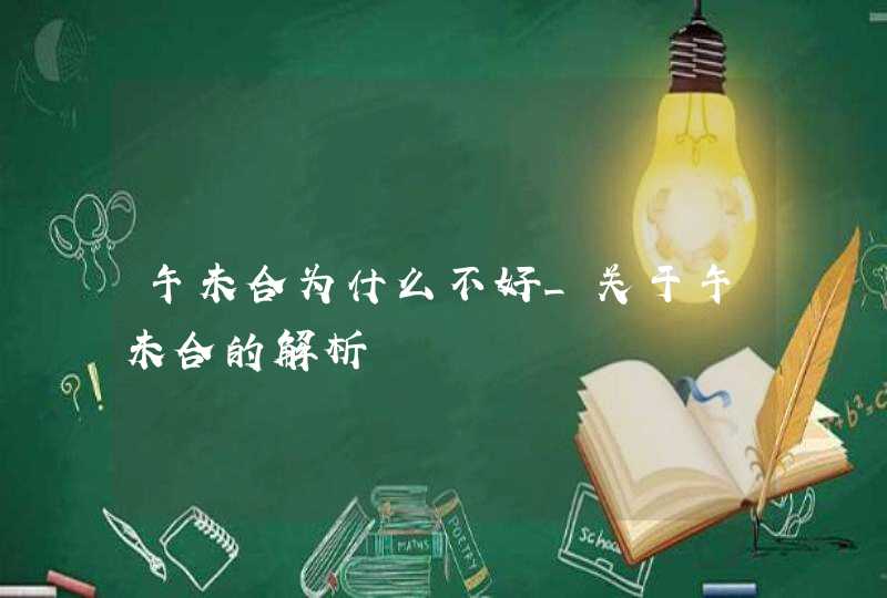 午未合为什么不好_关于午未合的解析,第1张