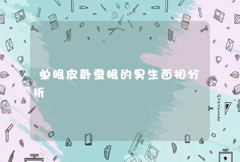 单眼皮卧蚕眼的男生面相分析,第1张
