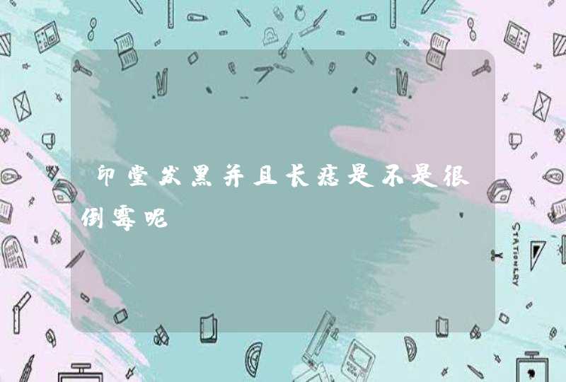 印堂发黑并且长痣是不是很倒霉呢,第1张