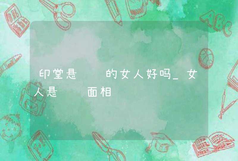 印堂悬针纹的女人好吗_女人悬针纹面相,第1张