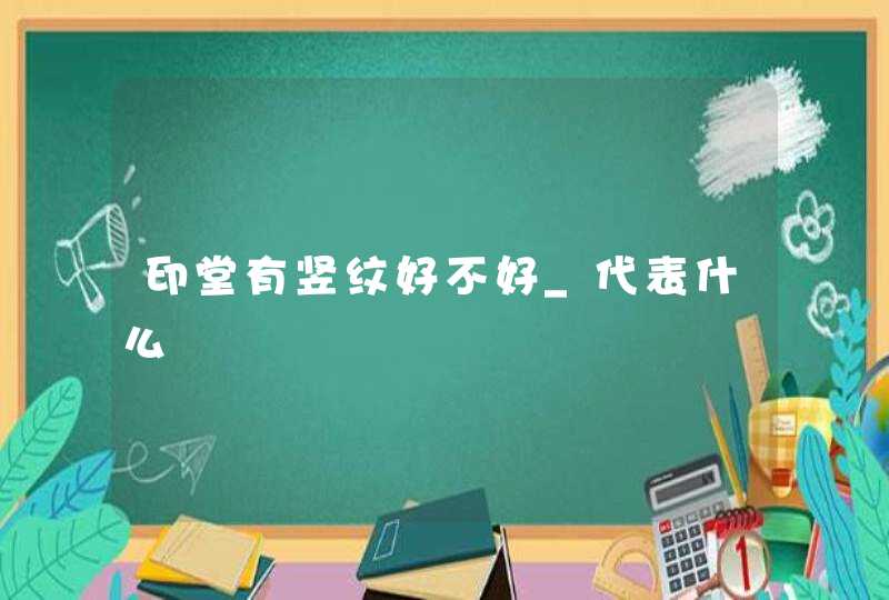 印堂有竖纹好不好_代表什么,第1张