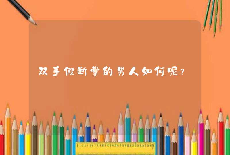 双手假断掌的男人如何呢？,第1张