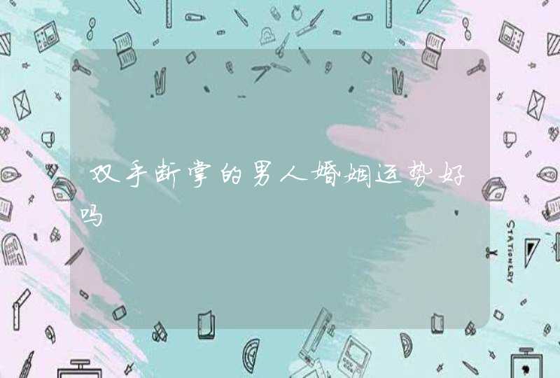双手断掌的男人婚姻运势好吗,第1张