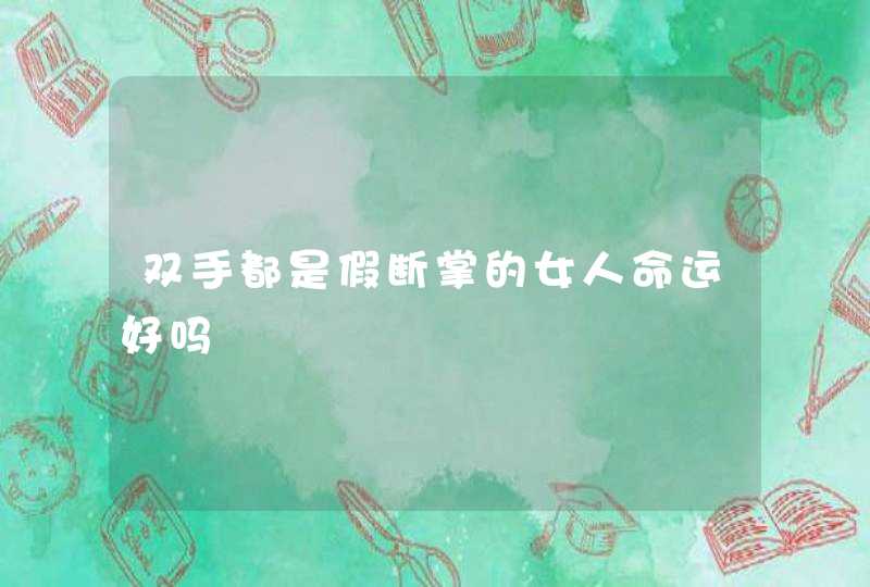 双手都是假断掌的女人命运好吗,第1张