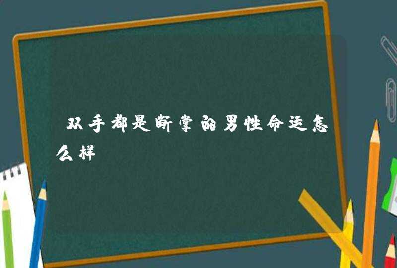 双手都是断掌的男性命运怎么样,第1张