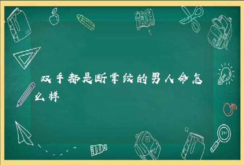 双手都是断掌纹的男人命怎么样,第1张