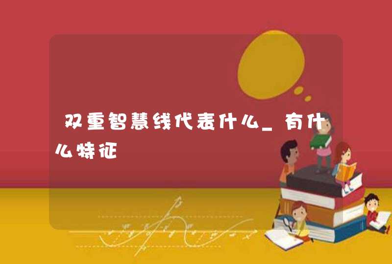 双重智慧线代表什么_有什么特征,第1张