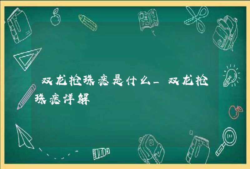 双龙抢珠痣是什么_双龙抢珠痣详解,第1张