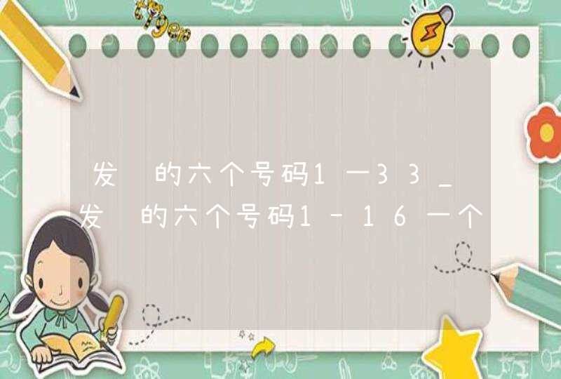 发财的六个号码1一33_发财的六个号码1-16一个吉利数,第1张