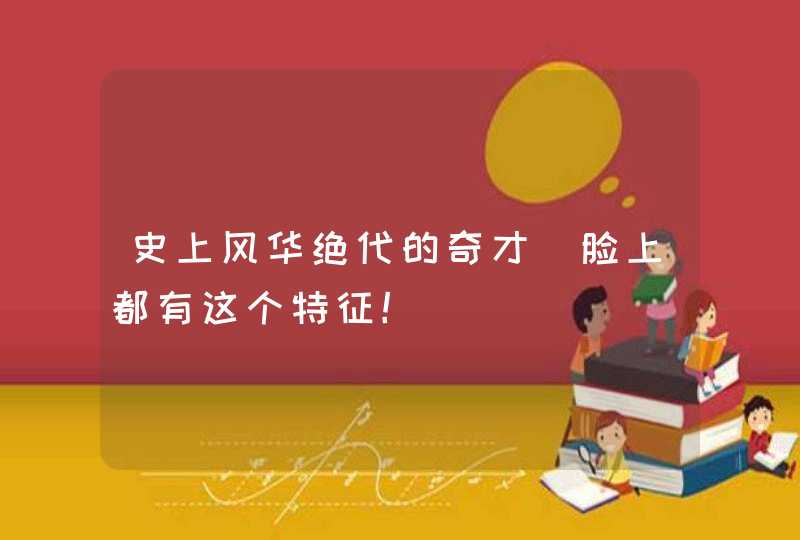 史上风华绝代的奇才　脸上都有这个特征！,第1张