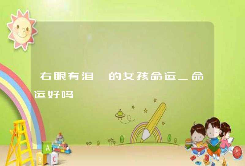 右眼有泪痣的女孩命运_命运好吗,第1张
