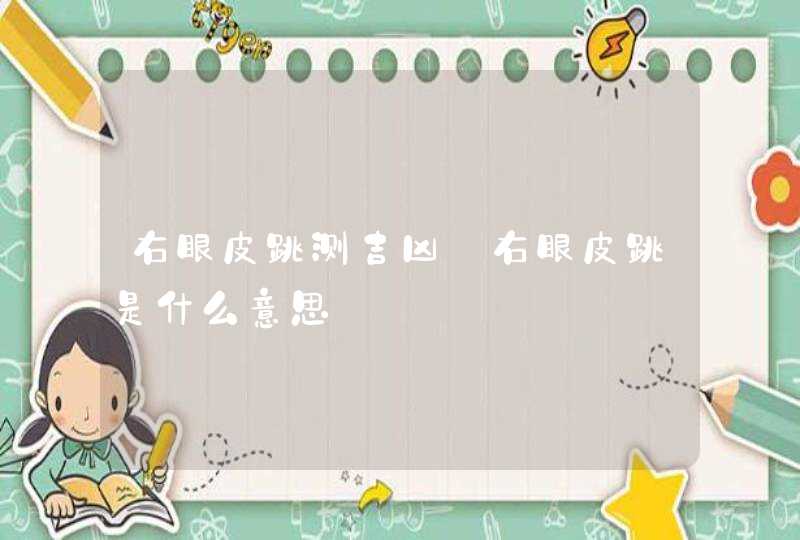 右眼皮跳测吉凶_右眼皮跳是什么意思,第1张