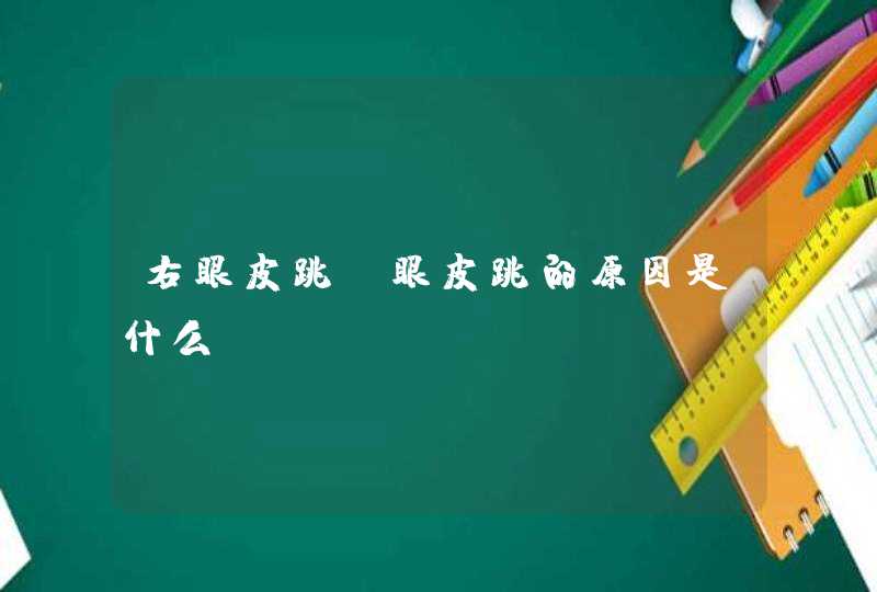 右眼皮跳_眼皮跳的原因是什么,第1张