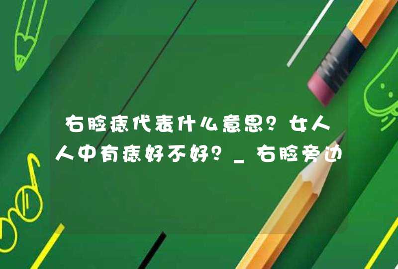 右脸痣代表什么意思？女人人中有痣好不好？_右脸旁边有痣代表什么,第1张