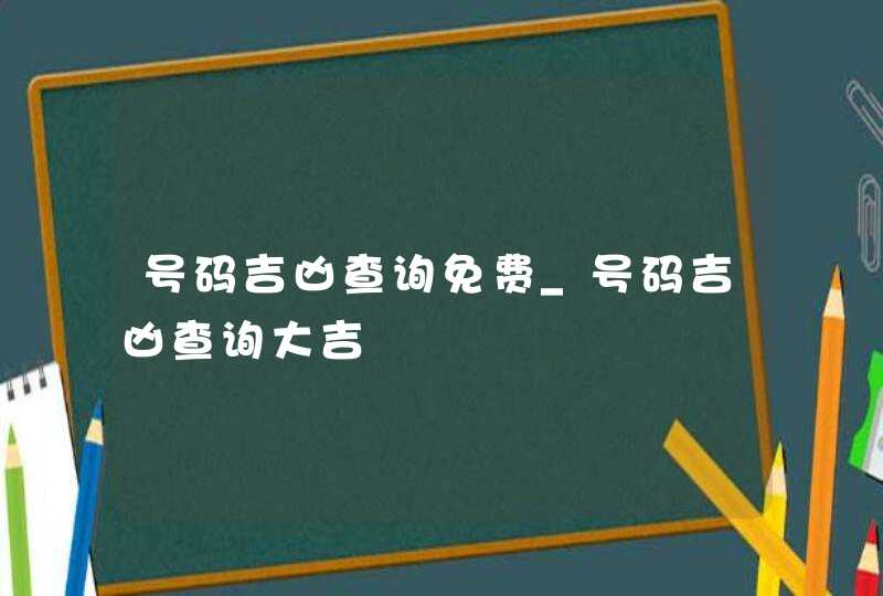 号码吉凶查询免费_号码吉凶查询大吉,第1张