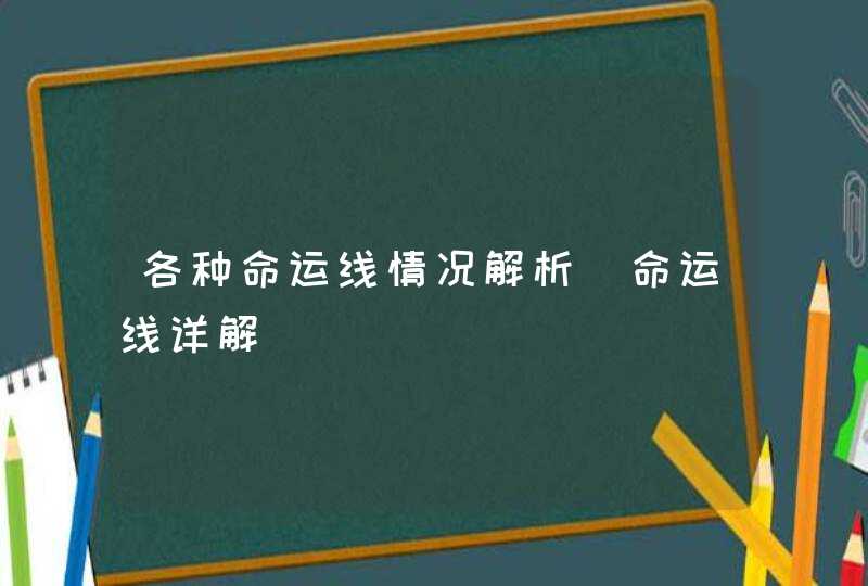 各种命运线情况解析_命运线详解,第1张